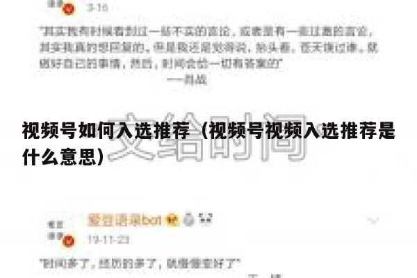 视频号如何入选推荐（视频号视频入选推荐是什么意思） 第1张