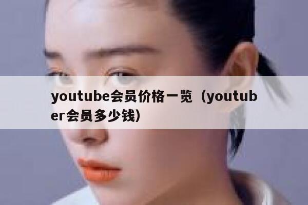 youtube会员价格一览（youtuber会员多少钱） 第1张