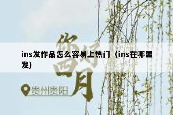ins发作品怎么容易上热门(ins在哪里发) 第1张 ins发作品怎么容易上热门(ins在哪里发) 第1张