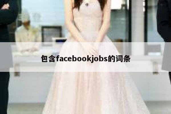 包含facebookjobs的词条 第1张