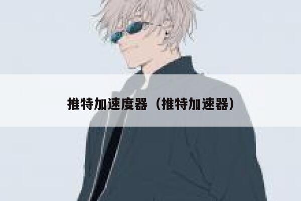 推特加速度器(推特加速器) 第1张 推特加速度器(推特加速器) 第1张