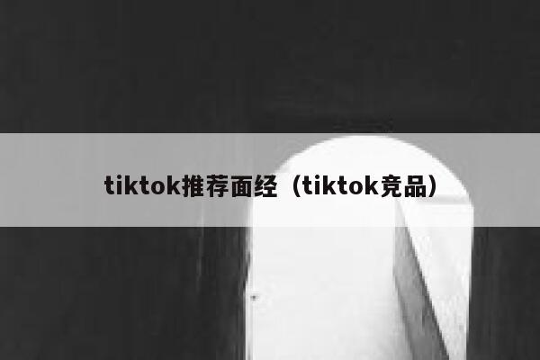 tiktok推荐面经（tiktok竞品） 第1张