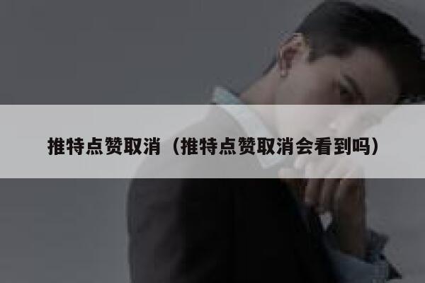 推特点赞取消（推特点赞取消会看到吗） 第1张