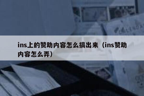 ins上的赞助内容怎么搞出来（ins赞助内容怎么弄） 第1张