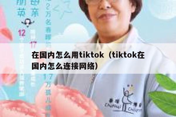 在国内怎么用tiktok(tiktok在国内怎么连接网络) 第1张 在国内怎么用tiktok(tiktok在国内怎么连接网络) 第1张
