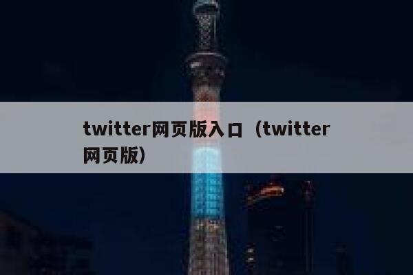 twitter网页版入口（twitter网页版） 第1张