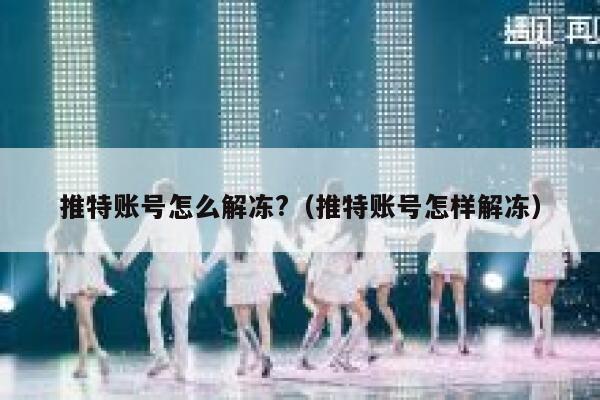 推特账号怎么解冻?（推特账号怎样解冻） 第1张