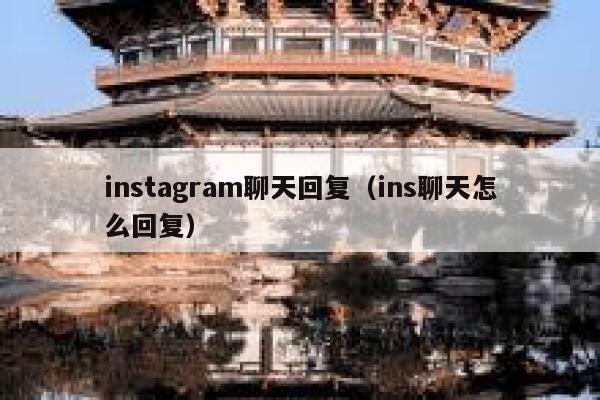 instagram聊天回复（ins聊天怎么回复） 第1张