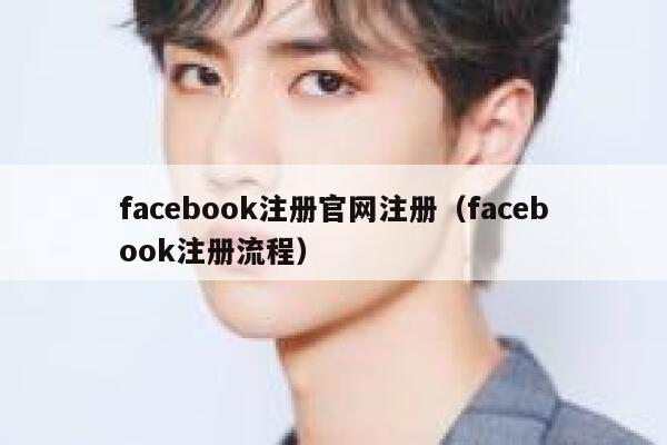 facebook注册官网注册（facebook注册流程） 第1张