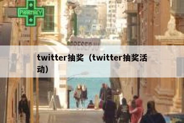 twitter抽奖（twitter抽奖活动） 第1张