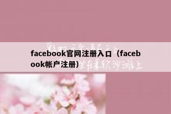 facebook官网注册入口（facebook帐户注册） 第1张