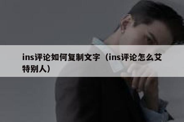 ins评论如何复制文字（ins评论怎么艾特别人） 第1张