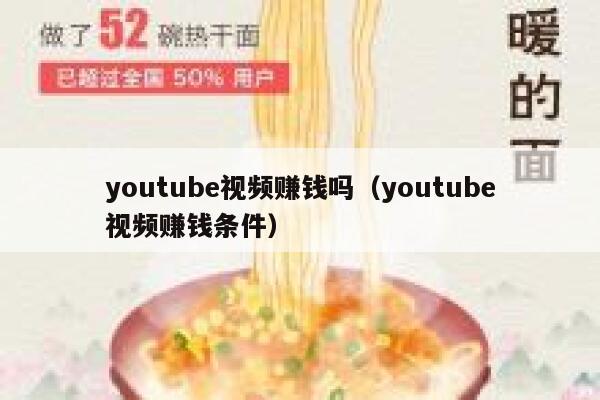 youtube视频赚钱吗（youtube视频赚钱条件） 第1张