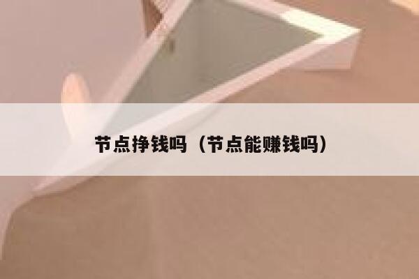 节点挣钱吗（节点能赚钱吗） 第1张