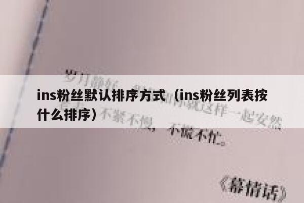 ins粉丝默认排序方式（ins粉丝列表按什么排序） 第1张