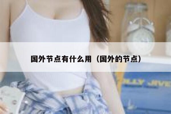 国外节点有什么用（国外的节点） 第1张