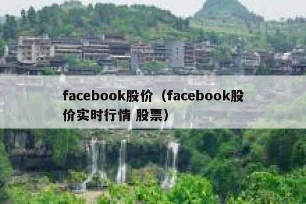 facebook股价（facebook股价实时行情 股票） 第1张