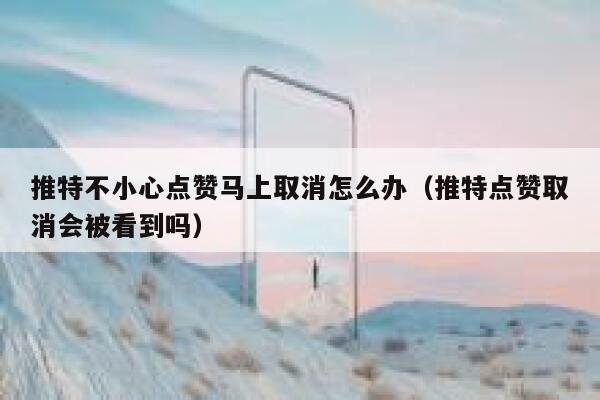 推特不小心点赞马上取消怎么办(推特点赞取消会被看到吗) 第1张 推特不小心点赞马上取消怎么办(推特点赞取消会被看到吗) 第1张
