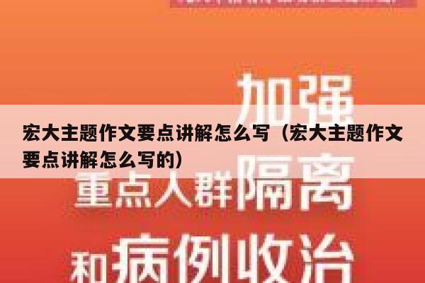 宏大主题作文要点讲解怎么写（宏大主题作文要点讲解怎么写的） 第1张