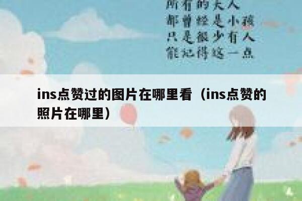 ins点赞过的图片在哪里看（ins点赞的照片在哪里） 第1张