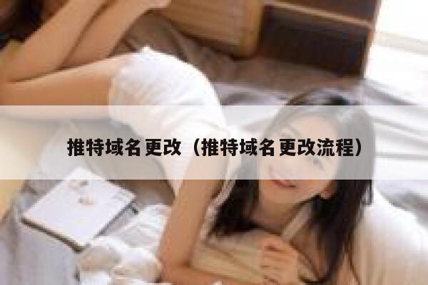推特域名更改(推特域名更改流程) 第1张 推特域名更改(推特域名更改流程) 第1张