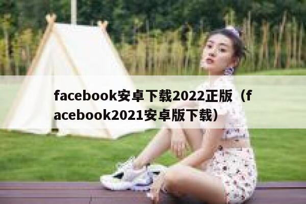 facebook安卓下载2022正版（facebook2021安卓版下载） 第1张