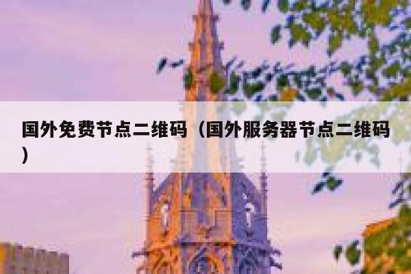 国外免费节点二维码（国外服务器节点二维码） 第1张
