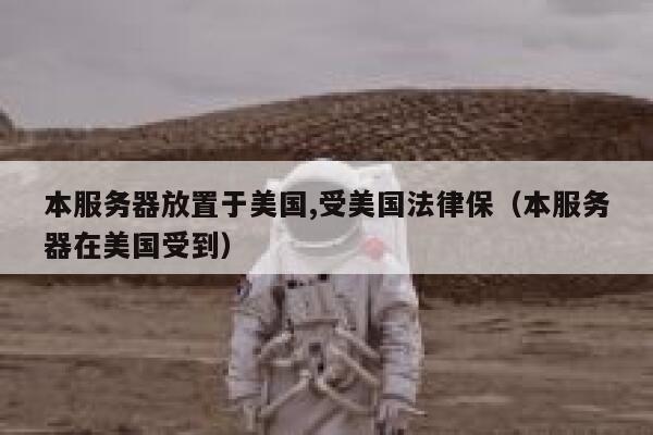本服务器放置于美国,受美国法律保（本服务器在美国受到） 第1张