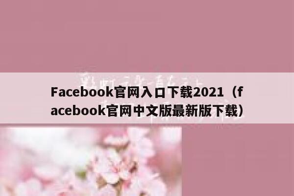 Facebook官网入口下载2021(facebook官网中文版最新版下载) 第1张 Facebook官网入口下载2021(facebook官网中文版最新版下载) 第1张