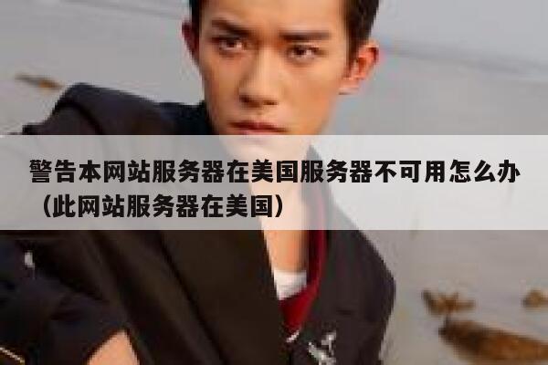 警告本网站服务器在美国服务器不可用怎么办（此网站服务器在美国） 第1张