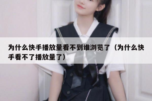 为什么快手播放量看不到谁浏览了（为什么快手看不了播放量了） 第1张