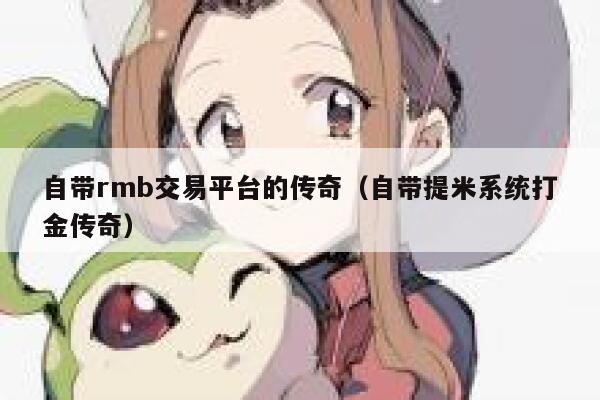 自带rmb交易平台的传奇（自带提米系统打金传奇） 第1张