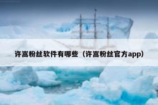 许嵩粉丝软件有哪些（许嵩粉丝官方app） 第1张