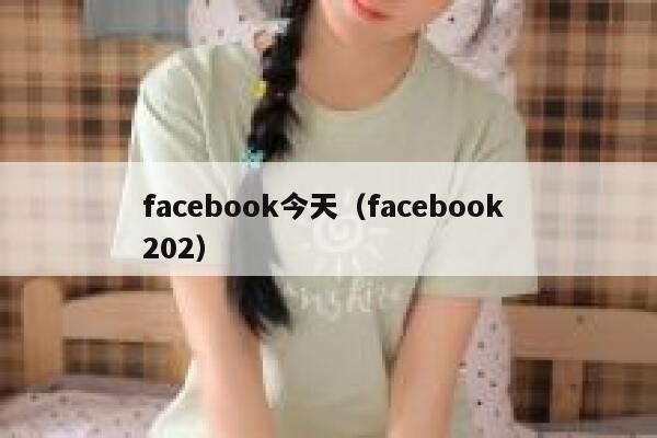 facebook今天（facebook 202） 第1张