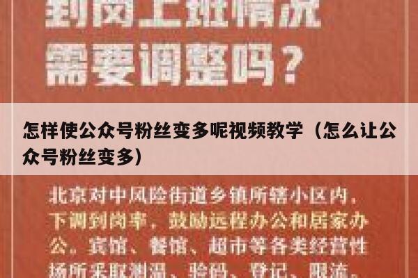 怎样使公众号粉丝变多呢视频教学（怎么让公众号粉丝变多） 第1张