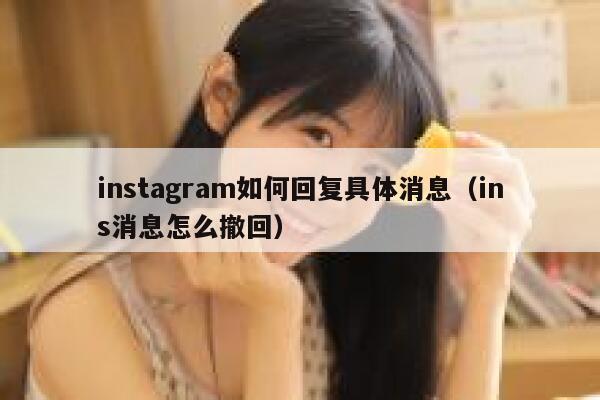 instagram如何回复具体消息（ins消息怎么撤回） 第1张