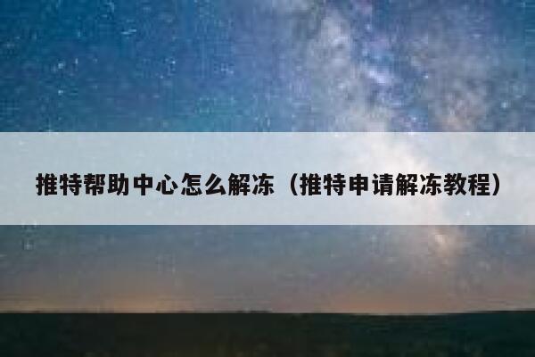 推特帮助中心怎么解冻（推特申请解冻教程） 第1张
