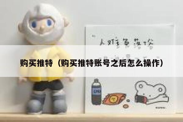 购买推特（购买推特账号之后怎么操作） 第1张