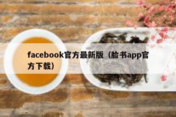 facebook官方最新版(脸书app官方下载) 第1张 facebook官方最新版(脸书app官方下载) 第1张