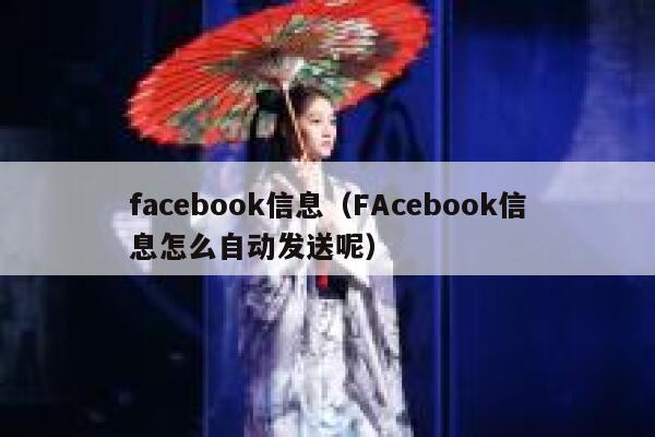 facebook信息（FAcebook信息怎么自动发送呢） 第1张