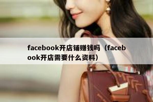 facebook开店铺赚钱吗（facebook开店需要什么资料） 第1张