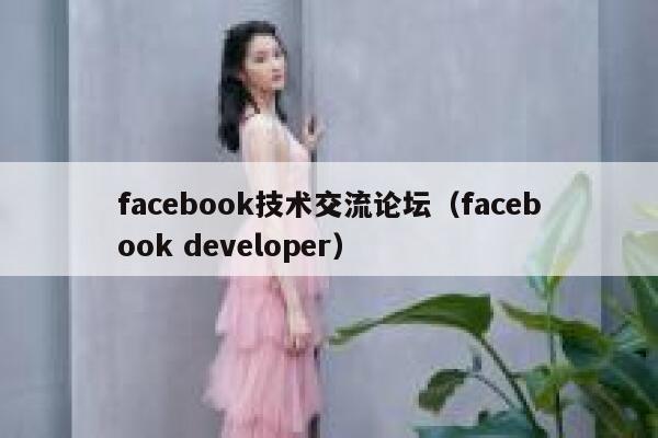 facebook技术交流论坛（facebook developer） 第1张