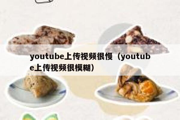 youtube上传视频很慢（youtube上传视频很模糊） 第1张