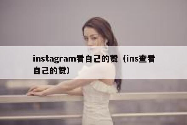 instagram看自己的赞（ins查看自己的赞） 第1张
