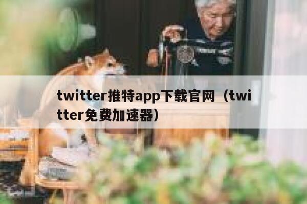 twitter推特app下载官网(twitter免费加速器) 第1张 twitter推特app下载官网(twitter免费加速器) 第1张