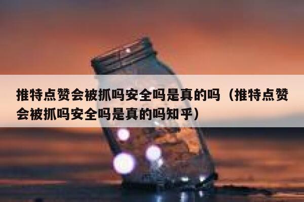 推特点赞会被抓吗安全吗是真的吗（推特点赞会被抓吗安全吗是真的吗知乎） 第1张