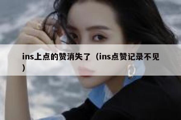 ins上点的赞消失了（ins点赞记录不见） 第1张