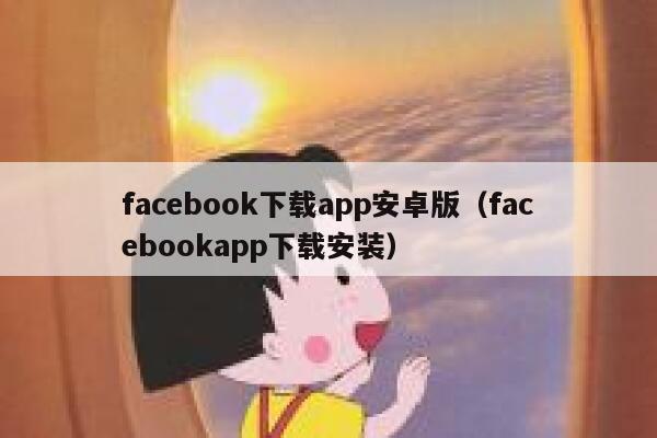 facebook下载app安卓版(facebookapp下载安装) 第1张 facebook下载app安卓版(facebookapp下载安装) 第1张