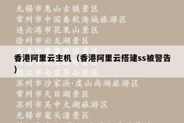 香港阿里云主机(香港阿里云搭建ss被警告) 第1张 香港阿里云主机(香港阿里云搭建ss被警告) 第1张
