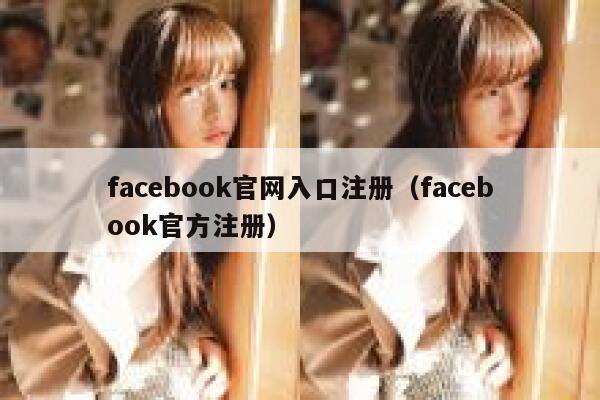 facebook官网入口注册（facebook官方注册） 第1张